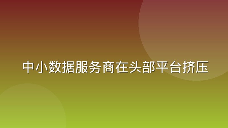中小数据服务商在头部平台挤压下如何找到生存空间