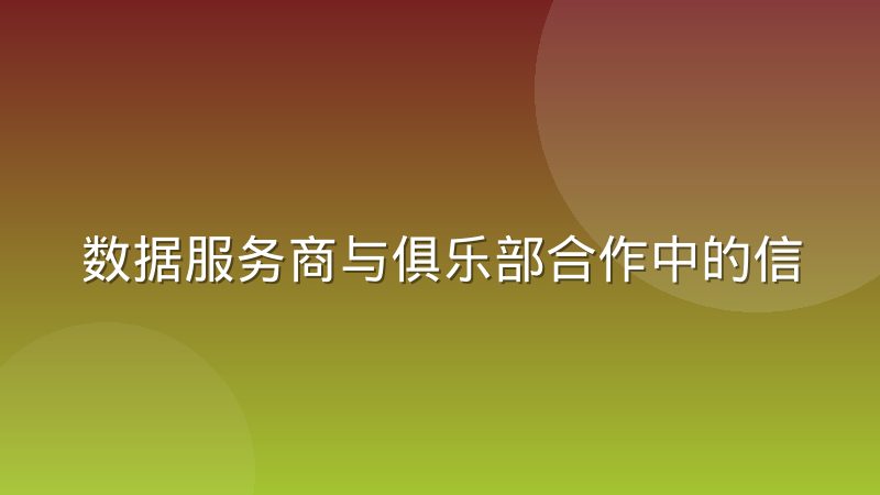 数据服务商与俱乐部合作中的信任建立过程:从试探到深度协同
