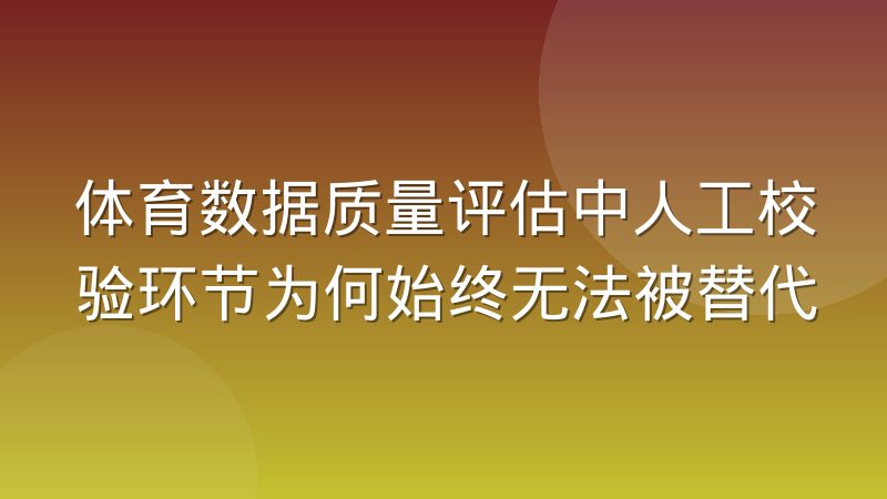 体育数据质量评估中人工校验环节为何始终无法被替代