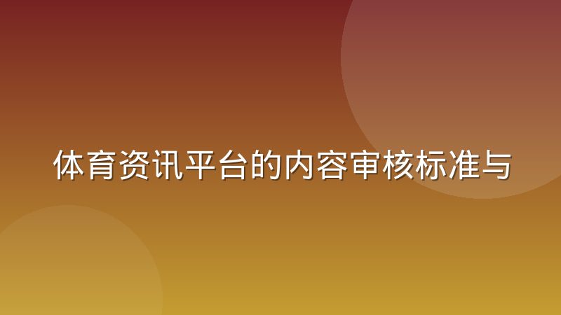 体育资讯平台的内容审核标准与合规边界到底怎么划定