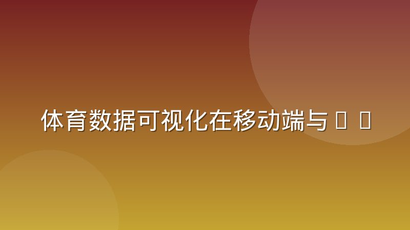 体育数据可视化在移动端与PC端的呈现差异,一篇讲透